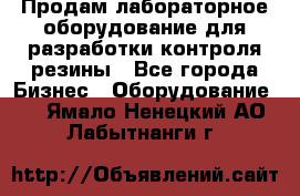 Продам лабораторное оборудование для разработки контроля резины - Все города Бизнес » Оборудование   . Ямало-Ненецкий АО,Лабытнанги г.